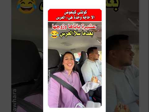 عشيره باباها وزوجها بعد ما كملوا العرس شوفوا باش اختموها 😂 #مشاهير_المغرب #نجوم_المغرب #مشاهير