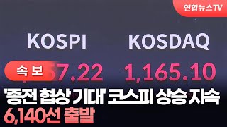 [속보] '종전 협상 기대' 코스피 상승 지속…6,140선 출발 / 연합뉴스TV (YonhapnewsTV)