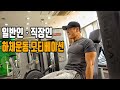 일반인직장인분들이 운동가기 싫을때 보면 좋은영상-운지기TV( 데일리 하체운동 모티베이션)