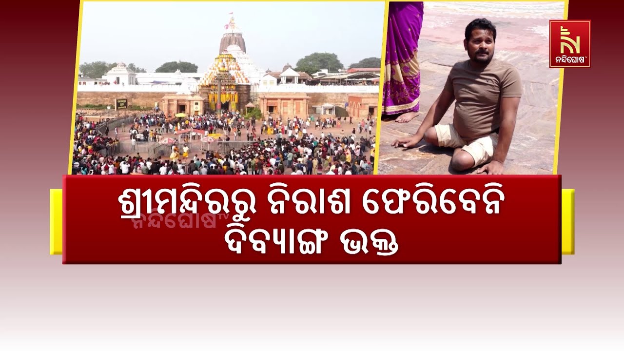 ଦିବ୍ଯାଙ୍ଗ ଶ୍ରଦ୍ଧାଳୁଙ୍କ ପାଇଁ ଶ୍ରୀମନ୍ଦିରରେ ହେବ ସ୍ବତନ