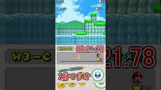 1分マリオ 3-C 🏅3/3 1min New Super Mario Bros.#shorts #ゲーム #newスーパーマリオブラザーズ #mario  #games