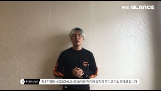 남녀사이의 묘한 감정을 담은 우디고차일드(Woodie Gochild) - 솜사탕(Cotton Candy)_Feat.화사 of 마마무) (Prod. SLO) MV 인터뷰