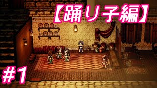 #1 主人公がいっぱい【OCTOPATH TRAVELER】実況