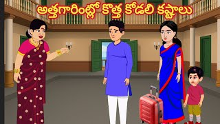 అత్తగారింట్లో కొత్త కోడలి కష్టాలు /Telugu Moral stories/Telugu stories/Telugu kathalu/stories Telugu