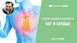 Смотреть онлайн Лекция о беге и сердечном ритме