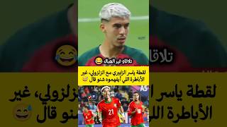 لقطة ياسر الزابيري مع الزلزولي، غير الأباطرة اللي أيفهموه شنو قال 😅