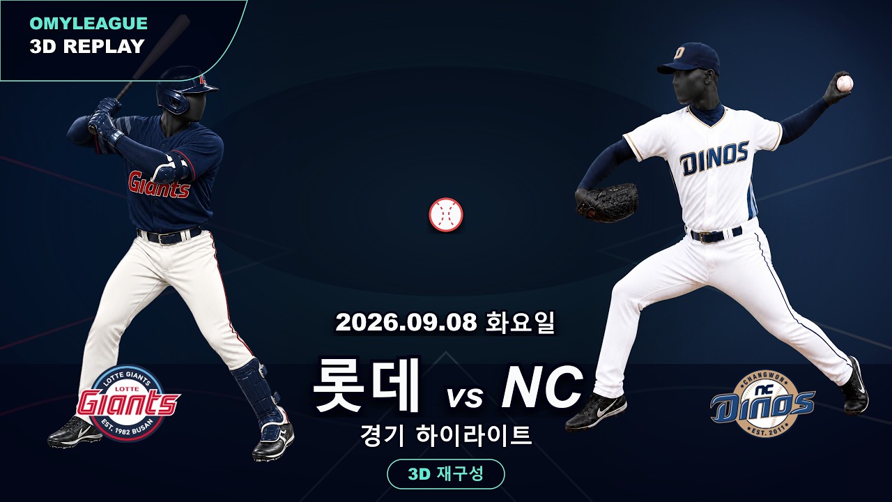 [롯데 vs NC] 9/8 | 2026 KBO 프로야구 경기 하이라이트