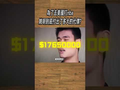 為了去美國打nba，姚明到底付出了多大的代價?#NBA#籃球