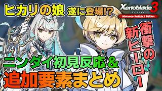 【ニンダイ】ゼノブレイド3：最後の追加ヒーローがサプライズ過ぎた【追加要素の反応+情報まとめ】
