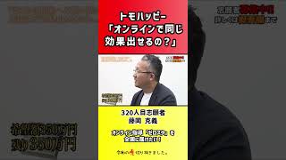 【令和の虎】トモハッピー「オンラインで同じ効果出せるの?」【切り抜き】