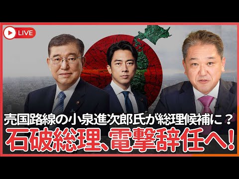 現代経済学科 石破総理、電撃辞任へ　次の総理に消費税増税路線・農協解体路線の売国奴、小泉進次郎氏が総理候補に急浮上か？