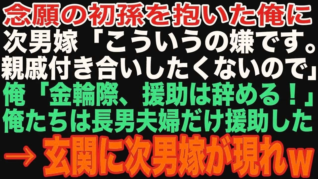 【朗読スカッと人気動画まとめ】次男嫁「親族付き合いはしたくないですw」→次男夫婦に今後の付き合いは不要とメールして、長女嫁と孫と楽しく過ごしていると、いきなり次男嫁が現れ【修羅場】