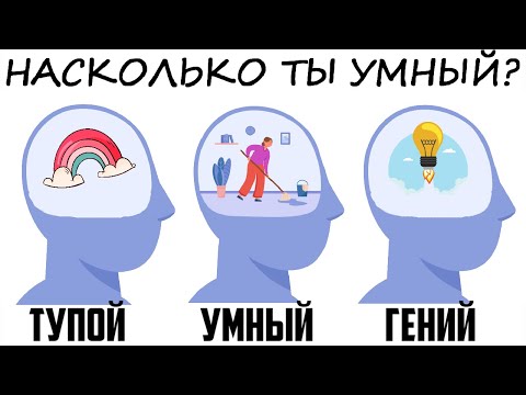 , title : 'Какой у тебя уровень интеллекта? Быстрый тест IQ'