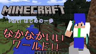 【Minecraft実況1.11.2】今更感あるマインクラフト Part1 「はじめの一歩」編!!