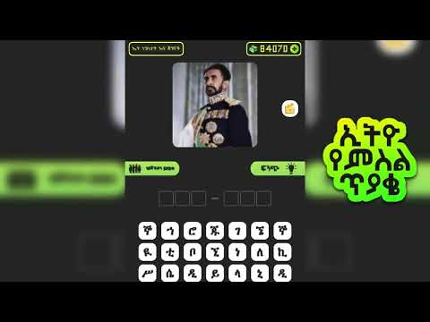 Ethio Pics Quiz - ኢትዮ የምስል ጥያቄ