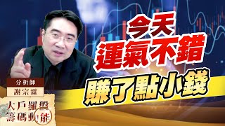 今天運氣不錯 賺了點小錢｜大戶羅盤籌碼動能 ｜謝宗霖 (圖)