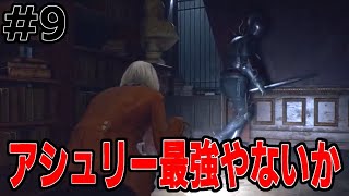 【RE4】初めてのバイオ#9【BIOHAZARDRE:4】