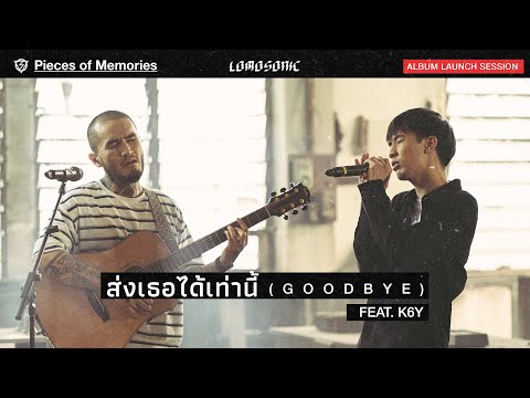 ส่งเธอได้เท่านี้ (GOODBYE) FEAT. K6Y - LOMOSONIC [ALBUM LAUNCH SESSION]
