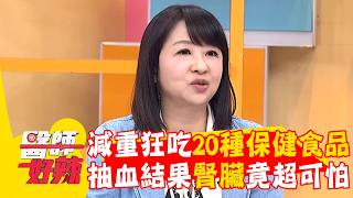 減重狂吃20種保健食品！抽血結果腎臟竟超可怕？【#醫師好辣】20260816 EP1797 part2