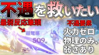【原神】運営に見限られた不遇過ぎる元素反応"超電導"を救いたい