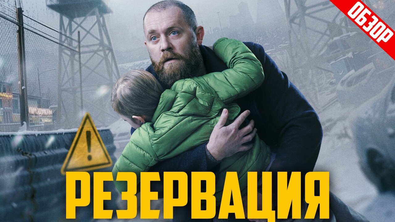 Резервация (Антиутопия экономкласса) | Обзор
