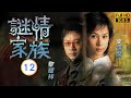 TVB 懸疑劇 謎情家族 12 20 英雄救美情根深種 郭晉安 伍詠薇 粵語中字 2006 Gree