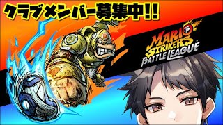 23:00から【参加型】最強クラブを目指す!!メンバー募集のマリオストライカーズ!!