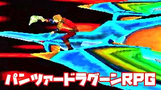 AZEL◆これがパンツァードラグーンのRPG【実況】42