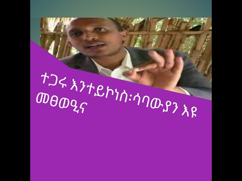 ንሕና ተጋሩ፡ ሽምና ትግራዋይ እንተይኮነስ ሳባውያን እዩ።-ደራስን ጋዜጠኛን ዲያቆን ካሕሳይ ኣብርሃ።