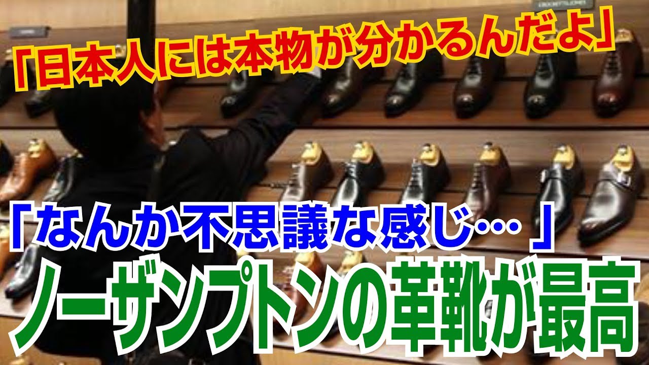 【海外の反応】驚愕「日本人には本物が分かるんだよ」英国製の革靴を愛する日本の人々【海外の反応Lab】
