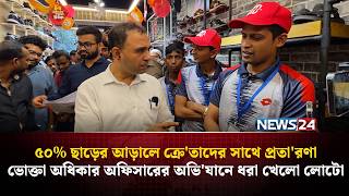 ৫০% ছাড়ের আড়ালে ক্রে'তাদের সাথে প্রতা'রণা, ভোক্তা অধিকার অফিসারের অভি'যানে ধরা খেলো লোটো | NEWS24
