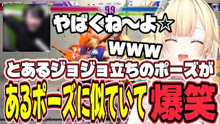 とあるジョジョ立ちのポーズがあのポーズにしか見えなくて爆笑するエマたそ【藍沢エマ/ぶいすぽっ！/切り抜き/スト6】