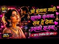 O Bangla Gaadi Jhumke Kangana ️ AI DJ Remix ओ बंगला गाड़ी 90s Old Is Gold Hi