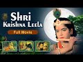 Shri Krishna Leela Full Movie श्री कृष्ण लीला Hindi Devotional Movie