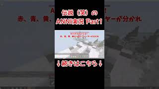 マイクラのANNIってゲーム、知ってる？ ANNI Part1 #マイクラ #Minecraft #ゆっくり実況