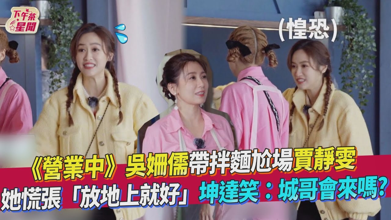 《營業中》吳姍儒提2袋拌麵「尬場賈靜雯」 慌張放地上:姐太大牌