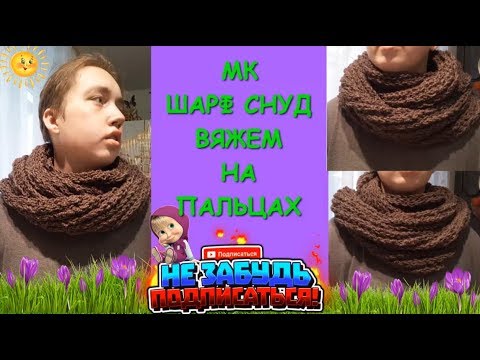 Шарф Снуд вяжем без спиц и крючка. Вязание на пальцах /Snood scarf knit on fingers