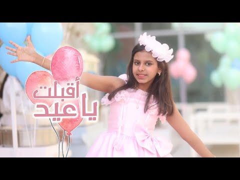 اقبلت ياعيد حصرياً 2024