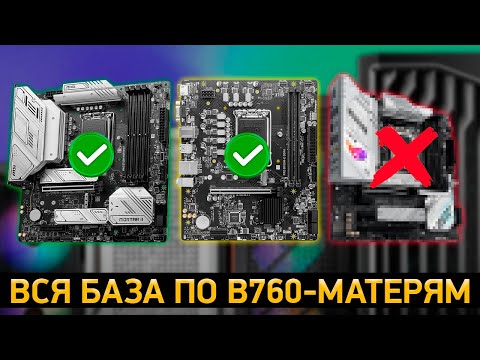 ТОП—7. Лучшие материнские платы на чипсете Intel B760. Рейтинг 2024 года!