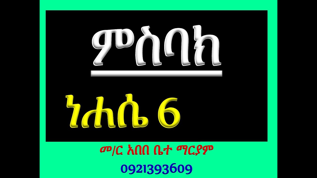 #ምስባክ ዘነሐሴ 6 #ዘነግህ ወዘቅዳሴ