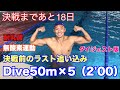 【水泳】決戦まであと18日!決戦前のラスト追い込み!ダイジェスト版
