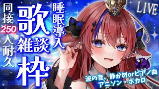 【 #歌枠 】同接250名様耐久✨達成するまで！ 睡眠導入等に…💭深夜の歌枠＆雑談枠🌟 ボカロ・アニソン等🎶 #赤魔アザト【#karaoke #新人Vtuber #singing 】