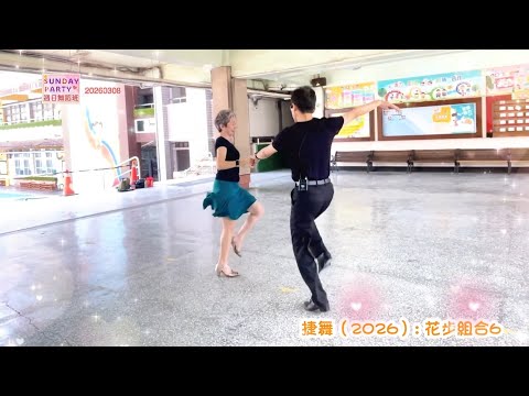 《捷舞》2026：花步組合6教學