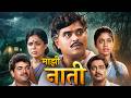 माझी नाती Majhi Nati Full Marathi Movie 70 S Family Drama Classic Ashok Saraf Reema 