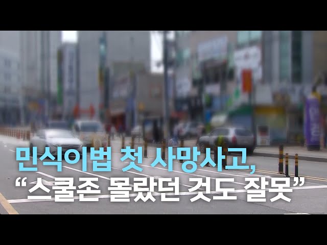 민식이법 첫 사망사고,