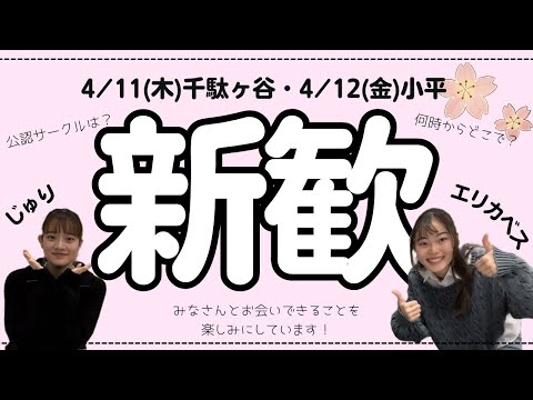総合政策学科 津田塾のサークル新歓！！