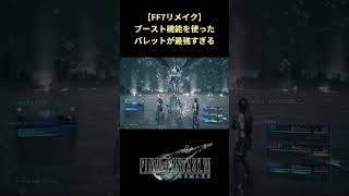 【FF7リメイク】ダメージを9999にしたバレットが最強キャラ過ぎた #shorts #ff7remake #ファイナルファンタジー