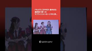 FRUITS ZIPPER・真中まな、鎮西寿々歌へのサプライズメッセージ中に涙... #だぁれかさんとアソぼ  #鎮西寿々歌 #FRUITSZIPPER