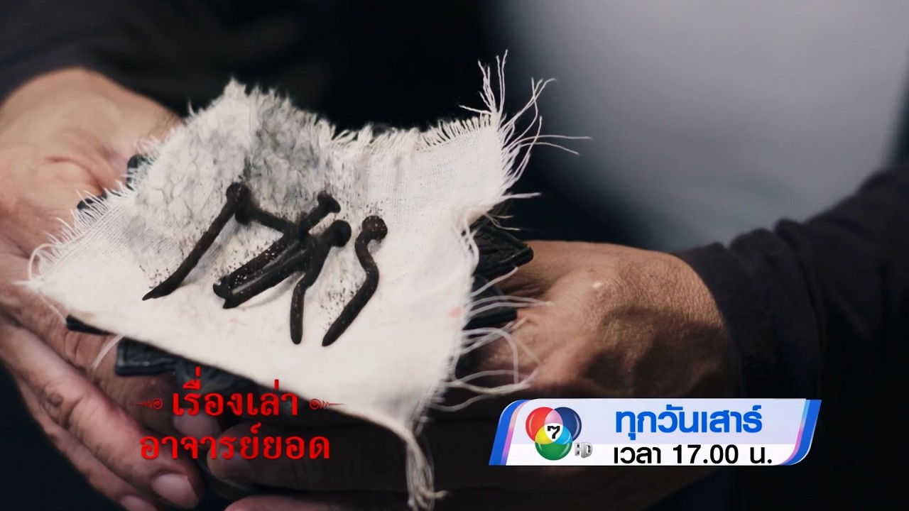 ตัวอย่าง เรื่องเล่าอาจารย์ยอด ตอนลมเพลมพัด 30 พ.ค.69