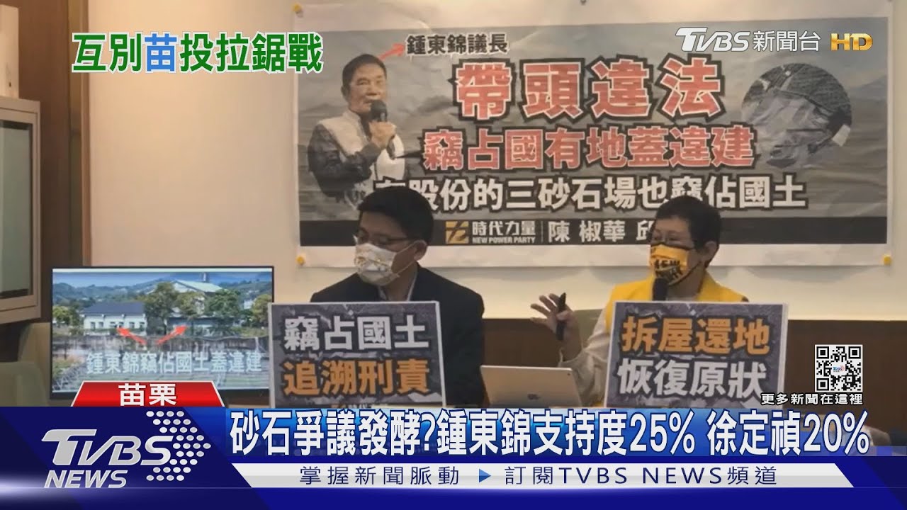 砂石爭議發酵？鍾東錦支持度25%　徐定禎20%